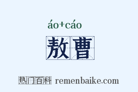 敖曹是什么意思的图片